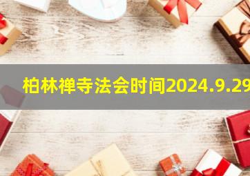 柏林禅寺法会时间2024.9.29