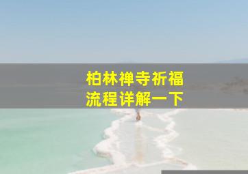 柏林禅寺祈福流程详解一下