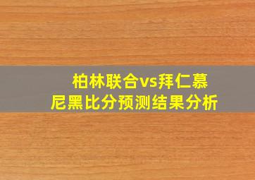 柏林联合vs拜仁慕尼黑比分预测结果分析