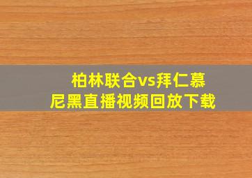 柏林联合vs拜仁慕尼黑直播视频回放下载