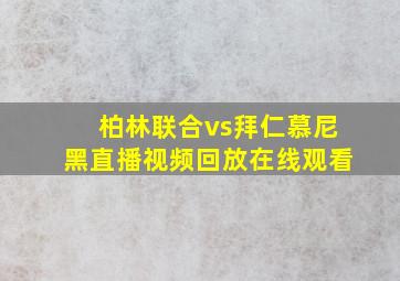 柏林联合vs拜仁慕尼黑直播视频回放在线观看