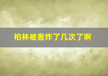 柏林被轰炸了几次了啊