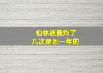 柏林被轰炸了几次是哪一年的