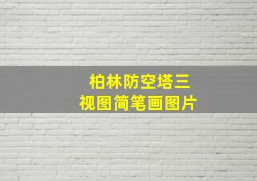 柏林防空塔三视图简笔画图片