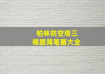 柏林防空塔三视图简笔画大全