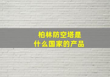 柏林防空塔是什么国家的产品