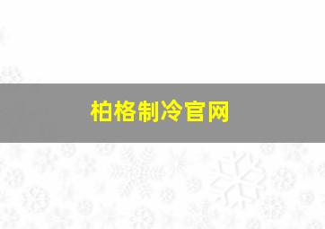 柏格制冷官网