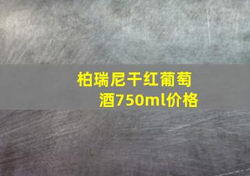 柏瑞尼干红葡萄酒750ml价格