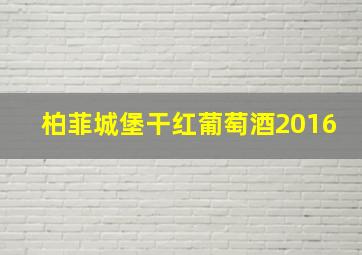 柏菲城堡干红葡萄酒2016