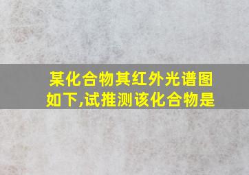 某化合物其红外光谱图如下,试推测该化合物是