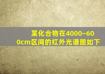 某化合物在4000~600cm区间的红外光谱图如下