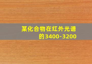 某化合物在红外光谱的3400-3200