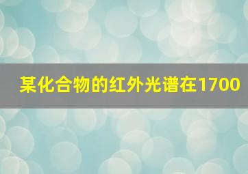 某化合物的红外光谱在1700