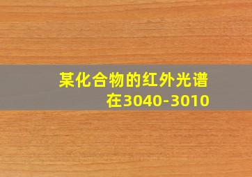 某化合物的红外光谱在3040-3010