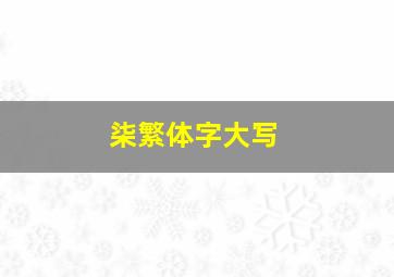 柒繁体字大写