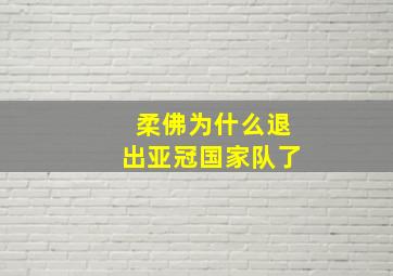 柔佛为什么退出亚冠国家队了