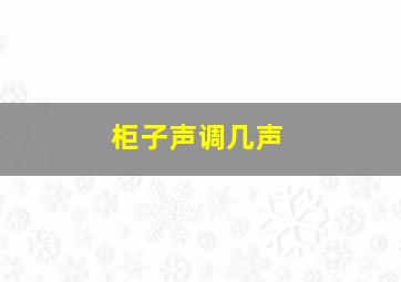 柜子声调几声