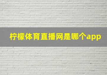 柠檬体育直播网是哪个app