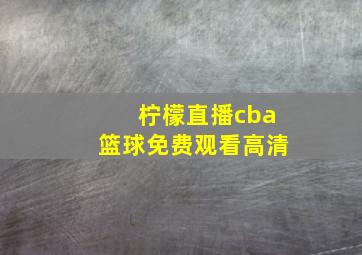 柠檬直播cba篮球免费观看高清