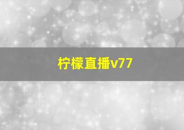 柠檬直播v77