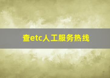 查etc人工服务热线