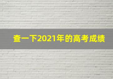 查一下2021年的高考成绩