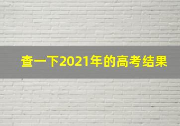 查一下2021年的高考结果