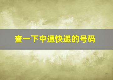 查一下中通快递的号码