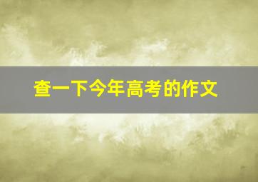 查一下今年高考的作文