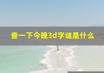 查一下今晚3d字谜是什么