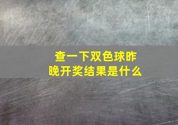 查一下双色球昨晚开奖结果是什么