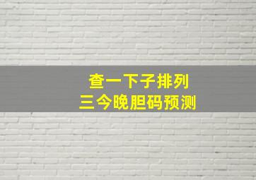 查一下子排列三今晚胆码预测