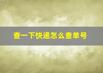 查一下快递怎么查单号