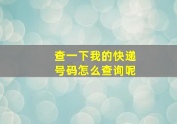 查一下我的快递号码怎么查询呢