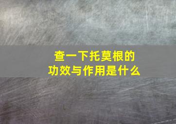 查一下托莫根的功效与作用是什么