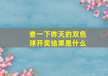 查一下昨天的双色球开奖结果是什么