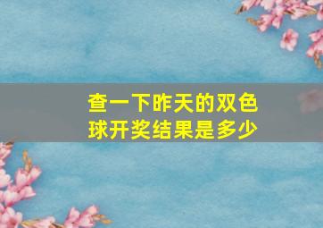 查一下昨天的双色球开奖结果是多少