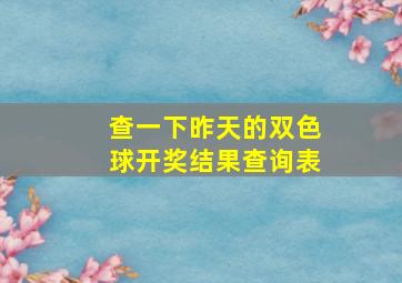 查一下昨天的双色球开奖结果查询表