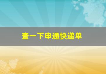 查一下申通快递单