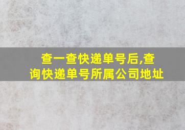 查一查快递单号后,查询快递单号所属公司地址