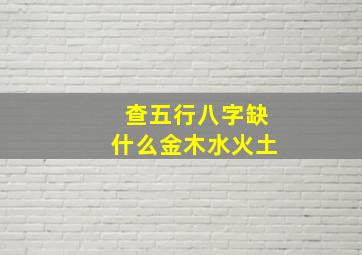 查五行八字缺什么金木水火土