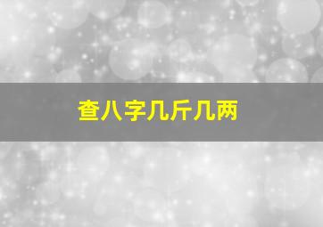 查八字几斤几两