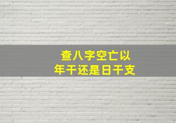 查八字空亡以年干还是日干支