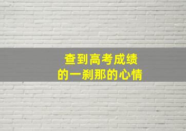 查到高考成绩的一刹那的心情