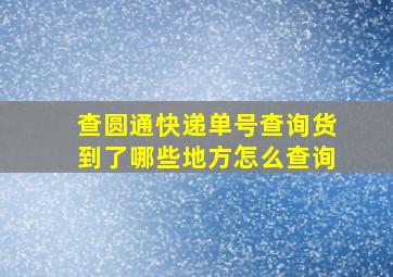 查圆通快递单号查询货到了哪些地方怎么查询