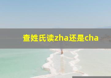 查姓氏读zha还是cha