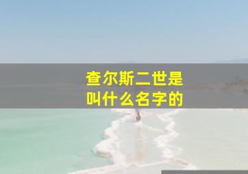 查尔斯二世是叫什么名字的