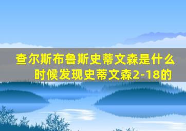 查尔斯布鲁斯史蒂文森是什么时候发现史蒂文森2-18的