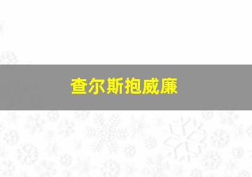 查尔斯抱威廉