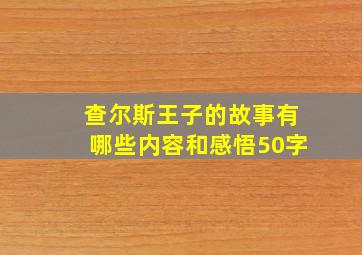 查尔斯王子的故事有哪些内容和感悟50字